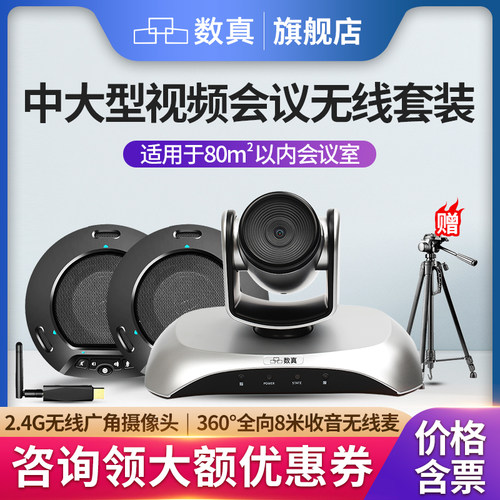 数真大型无线视频会议套装