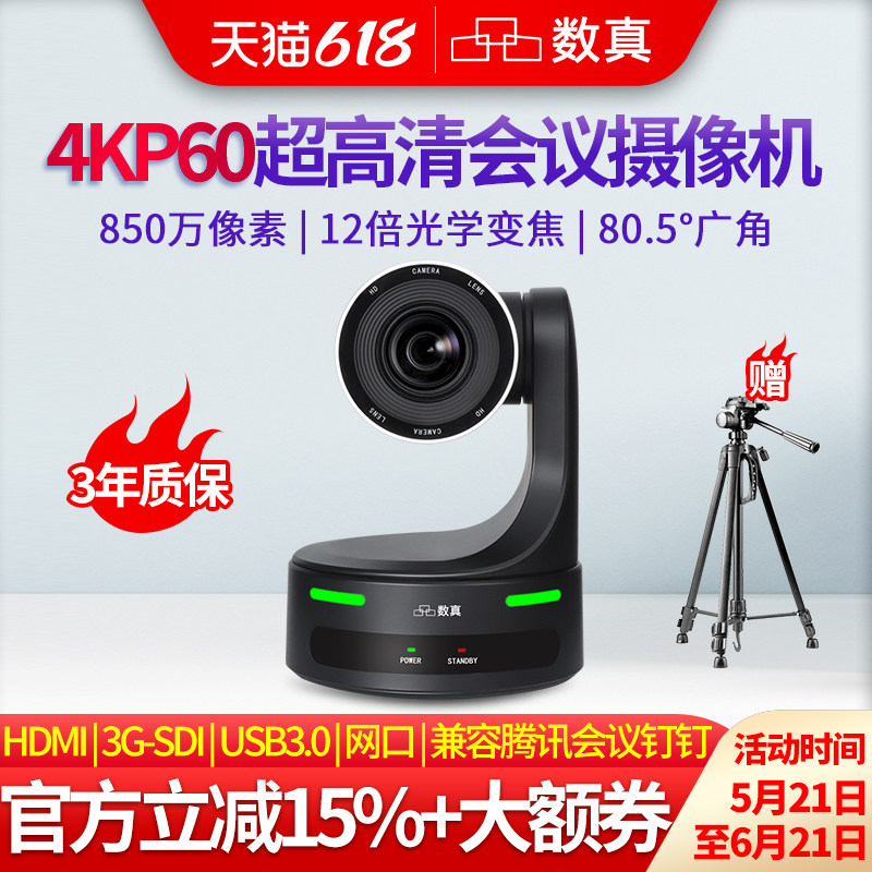 数真4K超高清视频会议摄像头850万像素AI人形追踪12倍变焦腾讯钉钉会议云台摄像机HDMI/SDI摄影头SZ-4K812J