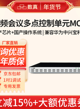 数真视频会议系统MCU多点控制单元DOM6004F国产芯片国产操作系统视频会议服务器兼容华为宝利通支持4方会议