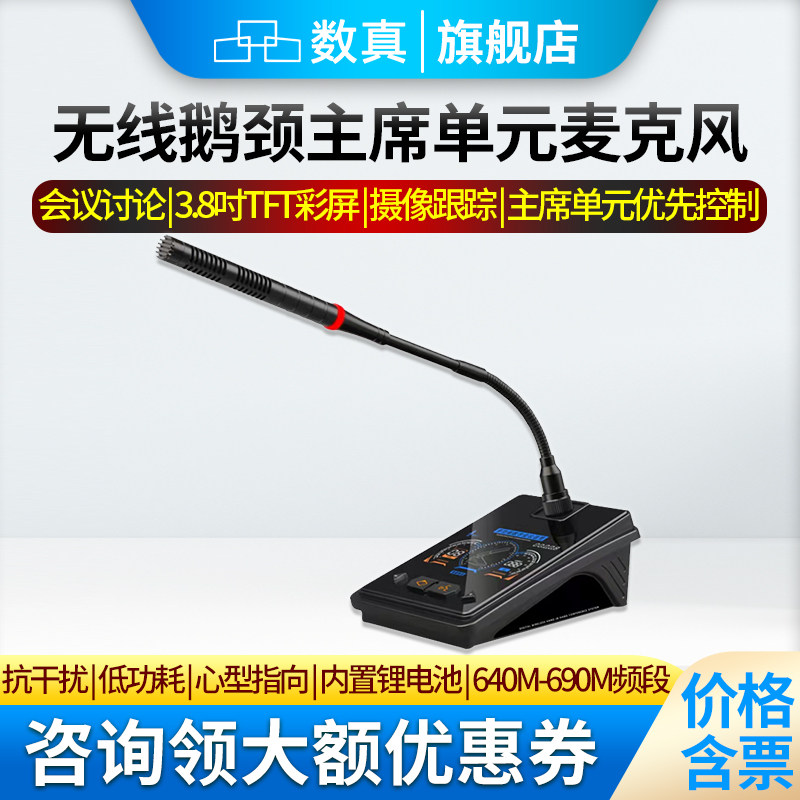 数真无线手拉手数字会议系统视频会议室话筒专用大型会议话筒系统3.8英寸显示屏无线主席单元麦克风SZ-886C