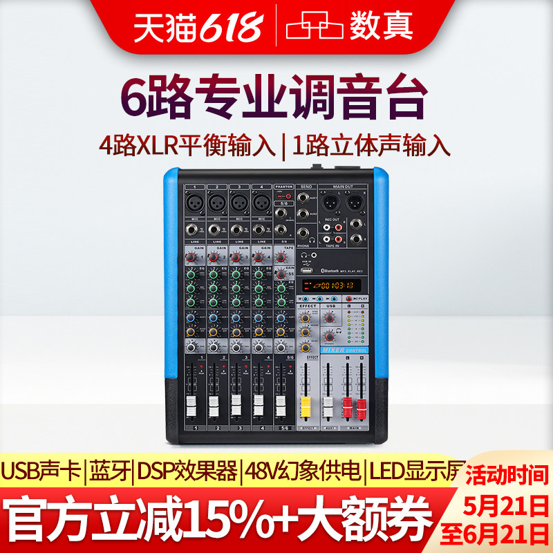 数真调音台SZ-AT6专业6路/8路/12路调音台舞台演出视频会议带混响蓝牙/USB播放多路效果均衡