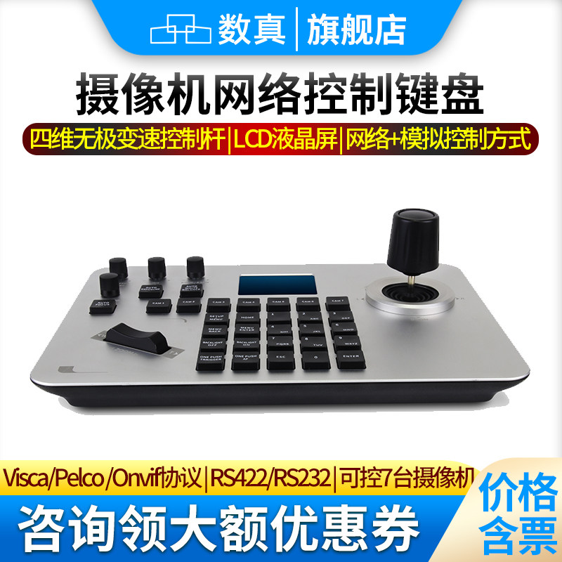 数真视频会议摄像机控制键盘KB2000 支持网络和模拟两种控制方式 支持视频会议摄像机/球机/半球机