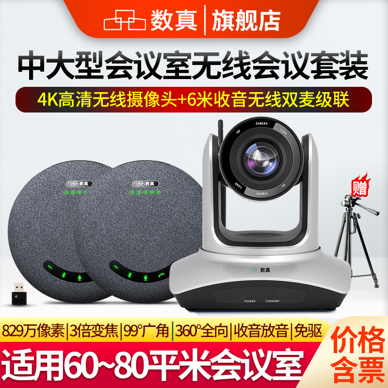 数真4K超高清无线视频会议系统套装会议室摄像头云台摄像机3倍变焦829万像素无线全向麦克风拾音器音箱W312J