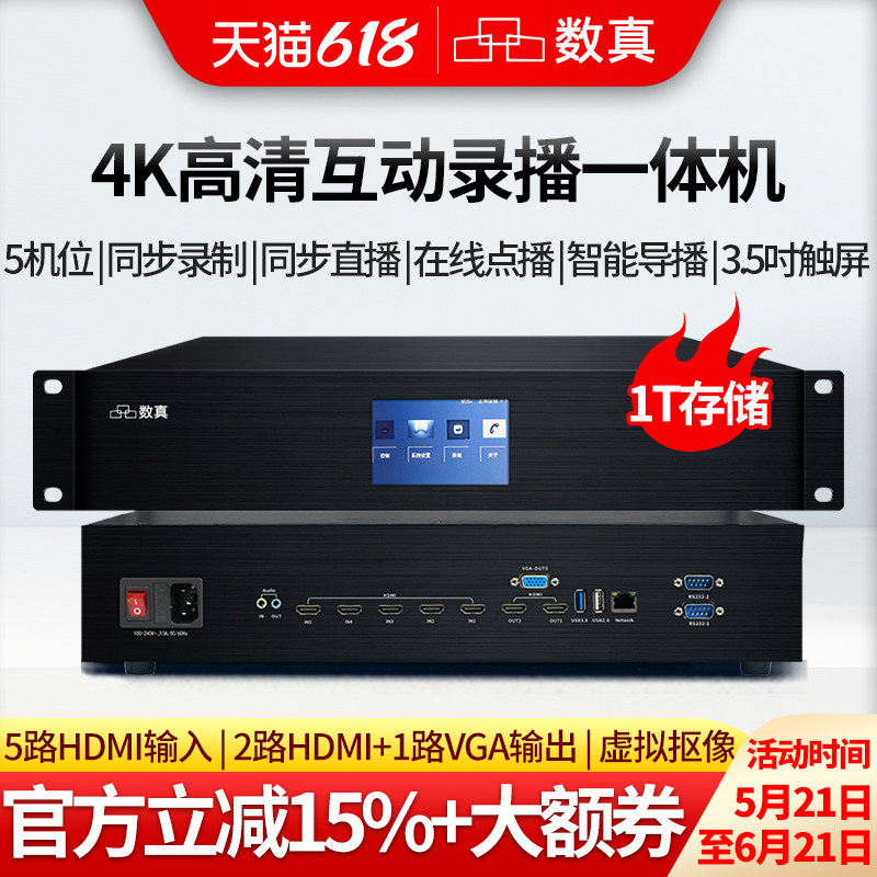 数真4K超清视频会议录播主机RT9652录制点播直播导播存储虚拟抠图录播一体机5路HDMI+1路网络3.5吋触屏录播器
