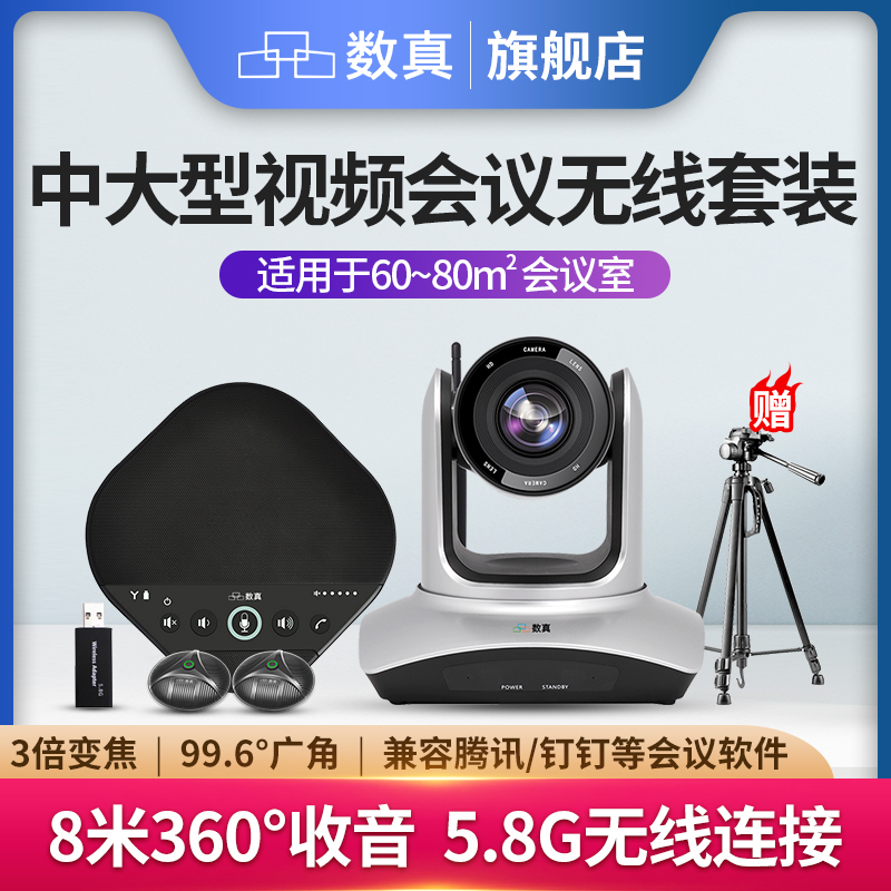 数真4K高清无线视频会议系统套装W341EJ/3倍光学变焦无线高清会议直播摄像头/8米收音无线会议全向麦克风音箱