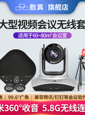 数真4K高清无线视频会议系统套装W341EJ/3倍光学变焦无线高清会议直播摄像头/8米收音无线会议全向麦克风音箱