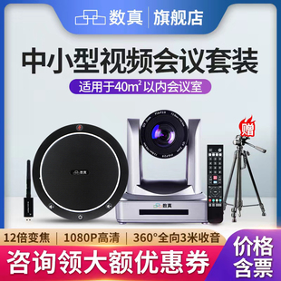 12倍无损变焦72.5°广角摄像机全向麦克风兼容腾讯会议钉钉 数真T615 40㎡会议室视频会议摄像头套装