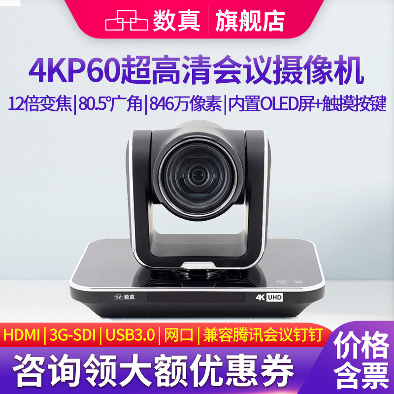 数真4KP60高清视频会议摄像头