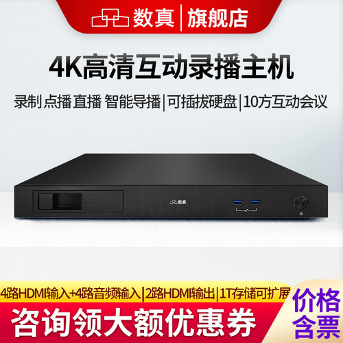 数真4K超高清互动录播一体机