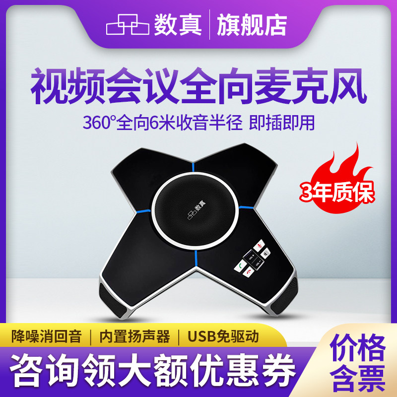 数真全向麦克风WE40  网络视频会议 内置大功率音箱 USB免驱动 兼容腾讯会议 钉钉 支持两台级联 全国包邮