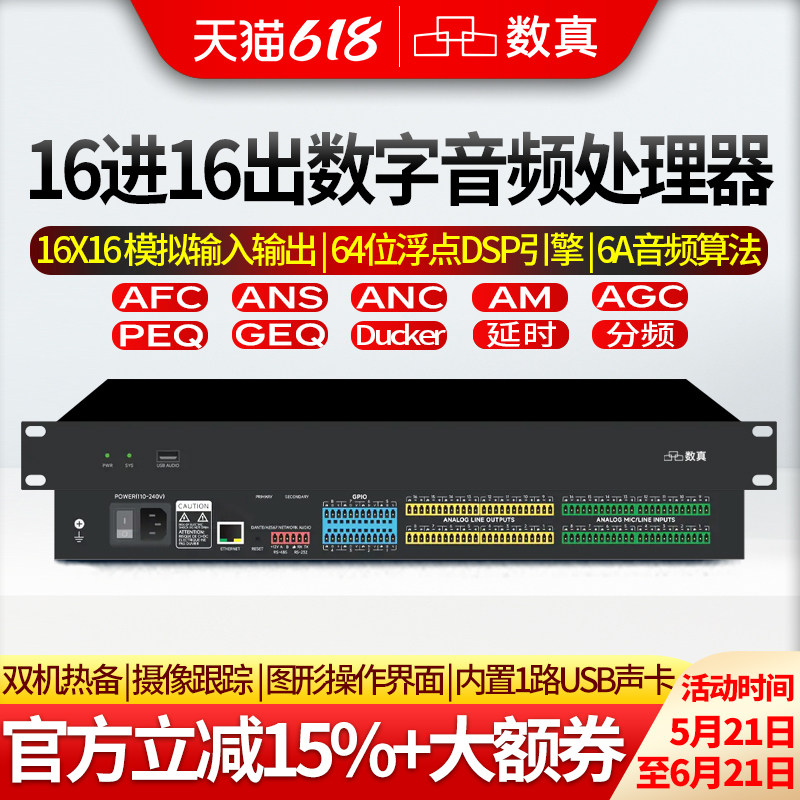 数真16进16出数字音频处理器