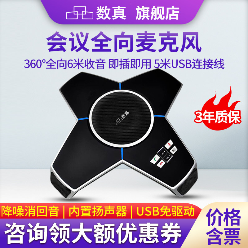 数真全向麦克风WE40  网络视频会议 内置大功率音箱 USB免驱动 兼容腾讯会议 钉钉 支持两台级联 全国包邮