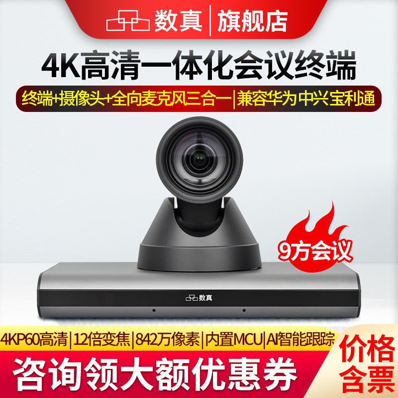 数真4K高清一体化视频会议终端