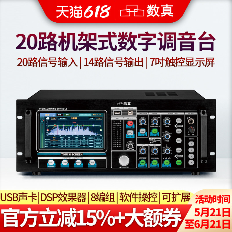 数真20路机架式数字调音台SZ-DMU20会议室舞台演出直播20路输入14路输出7吋触控屏支持软件操控内置USB声卡