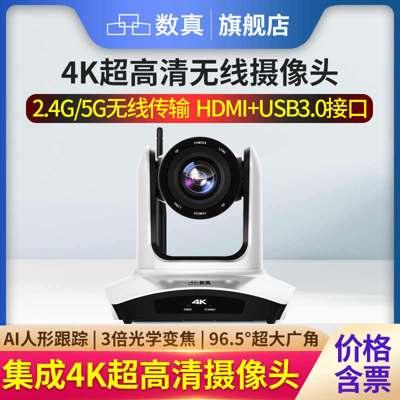 数真4K超高清视频会议无线摄像头AI智能跟踪850万像素3倍10倍变焦大广角HDMI+U3会议室云台摄像机SZ-J30WN