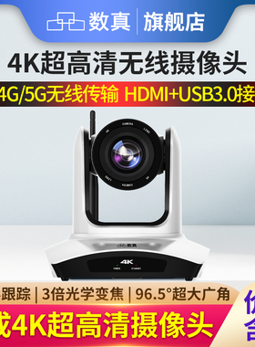 数真4K超高清视频会议无线摄像头AI智能跟踪850万像素3倍10倍变焦大广角HDMI+U3会议室云台摄像机SZ-J30WN