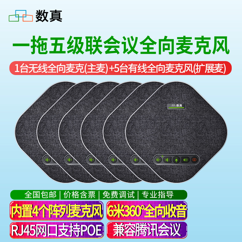 数真1拖5级联视频会议全向麦克风