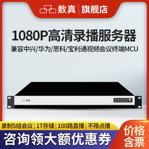 数真1080p高清录播服务器