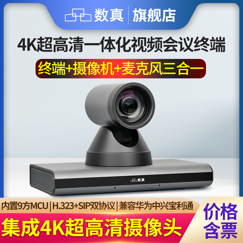 数真BOX30VM 4K高清一体化视频会议系统终端 集成4K超高清摄像机全向麦克风AI智能跟踪内置9方MCU支持1+8会议