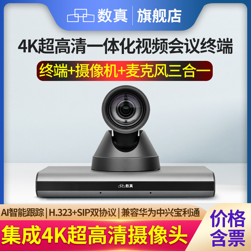 数真BOX30V 4K高清一体化视频会议系统终端 集成4K超高清摄像机全向麦克风AI智能跟踪 H.323+SIP双协议