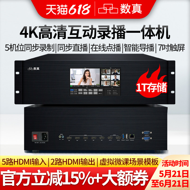 数真4K超清视频会议录播主机RT9653智能录制点播直播导播存储虚拟抠图录播一体机7吋触控屏5路HDMI录播器设备