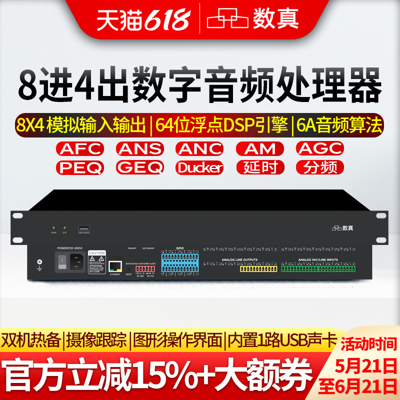 数真8进4出数字音频处理器