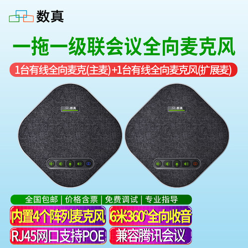 数真1拖1级联视频会议全向麦克风