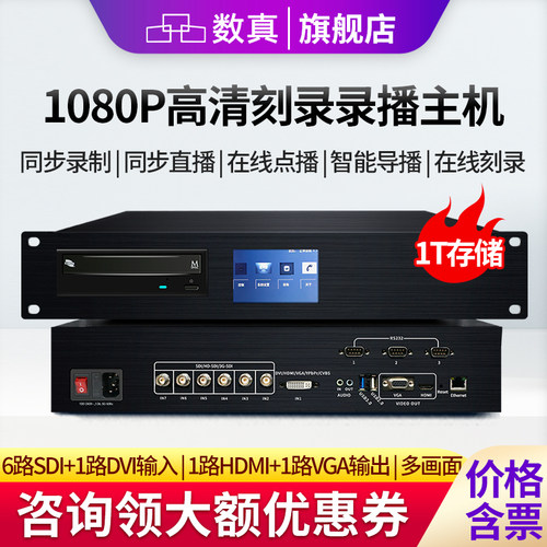 数真1080P高清刻录互动录播主机
