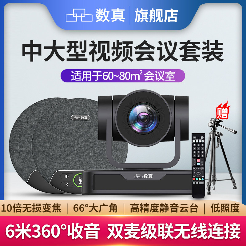 数真1080P高清视频会议套装