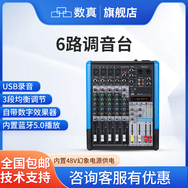 数真调音台SZ-AT6专业6路/8路/12路调音台舞台演出视频会议带混响蓝牙/USB播放多路效果均衡
