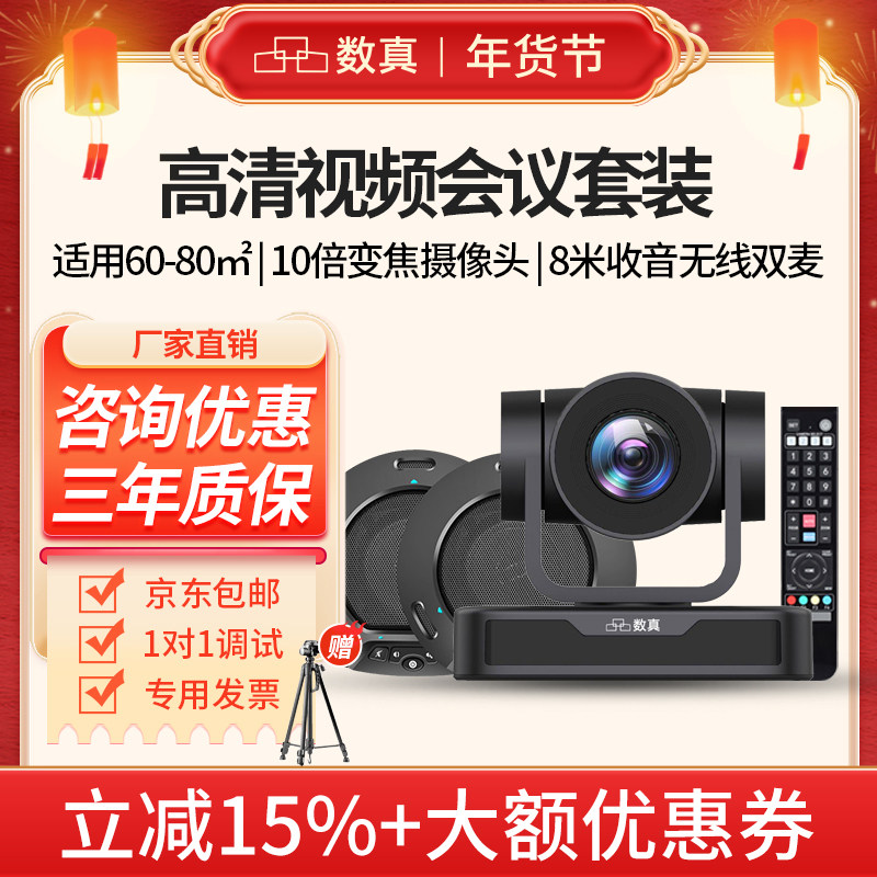 60-80㎡中大型会议室视频会议套装数真T432/10倍无损变焦1080P摄像头/全向麦克风内置音箱适用/腾讯会议/钉钉