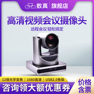 12倍光学变焦 72.5° 兼容腾讯会议 数真USB视频会议摄像机 Zoom V60U2 钉钉 亿联 会议摄像头SZ