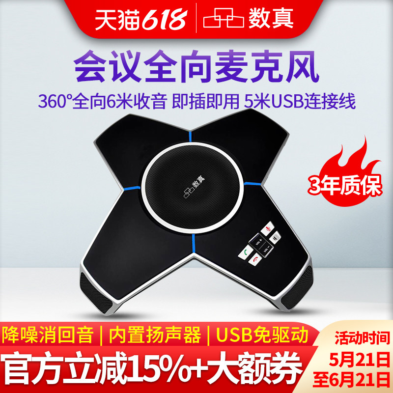 数真全向麦克风WE40  网络视频会议 内置大功率音箱 USB免驱动 兼容腾讯会议 钉钉 支持两台级联 全国包邮