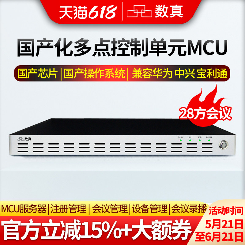 数真视频会议系统MCU多点控制单元DOM6028F国产芯片国产操作系统视频会议服务器兼容华为宝利通支持28方会议