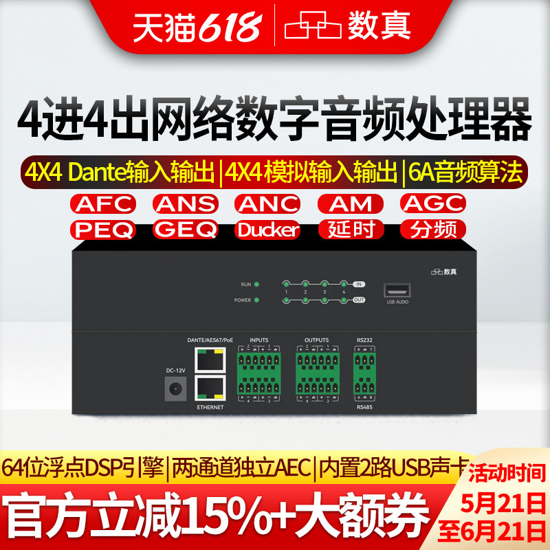 数真4进4出Dante网络数字音频处理器SZ-NL0404D反馈抑制/回声消除/噪声增益补偿/自动混音/中控/兼容腾讯会议