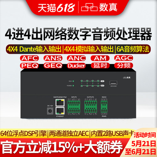 数真4进4出Dante数字音频处理器