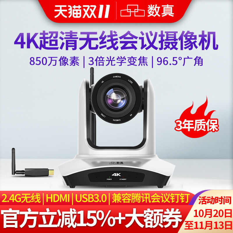 数真4K超高清视频会议无线摄像头