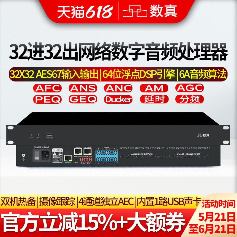 数真32进32出网络数字音频处理器