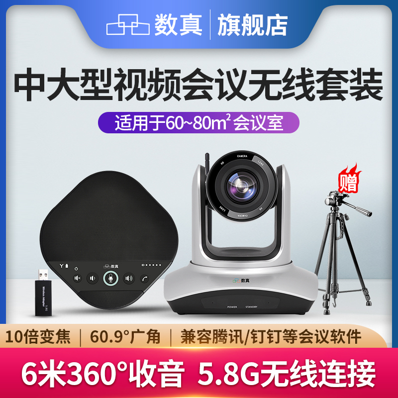 数真4K高清无线视频会议系统套装