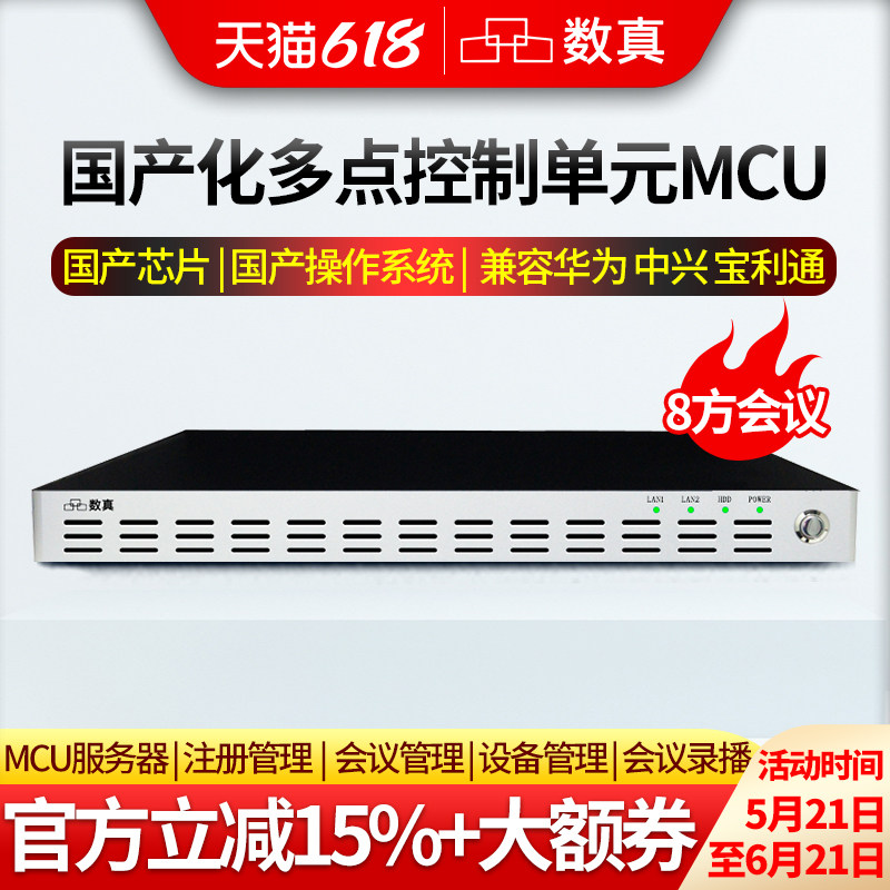 数真视频会议系统MCU多点控制单元DOM6008F国产芯片国产操作系统视频会议服务器兼容华为宝利通支持8方会议