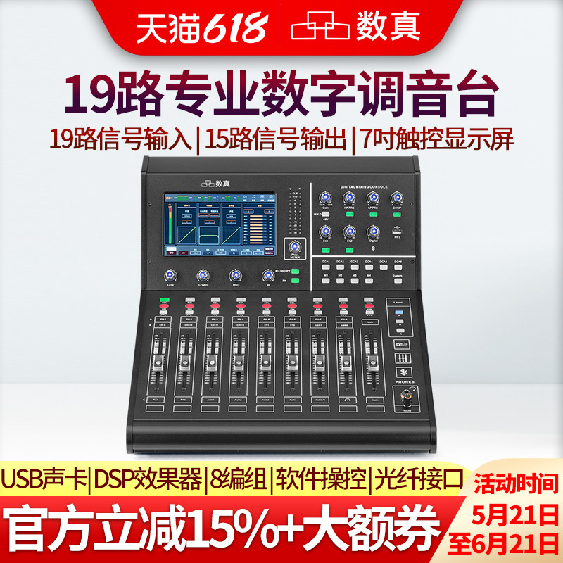 数真19路视频会议专业数字调音台SZ-DMF19报告厅舞台19路信号输入15路输出7吋触摸屏PC手机操控内置USB声卡