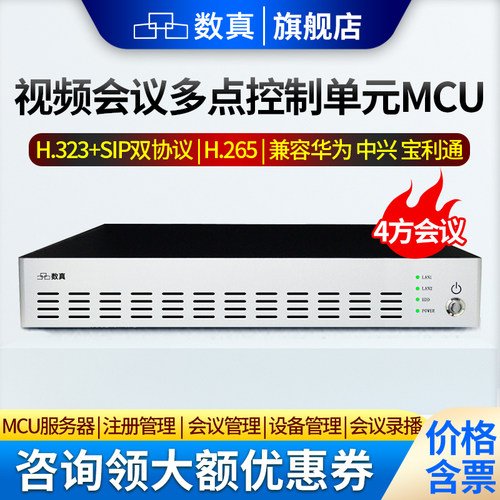 数真多点控制单元视频会议MCU