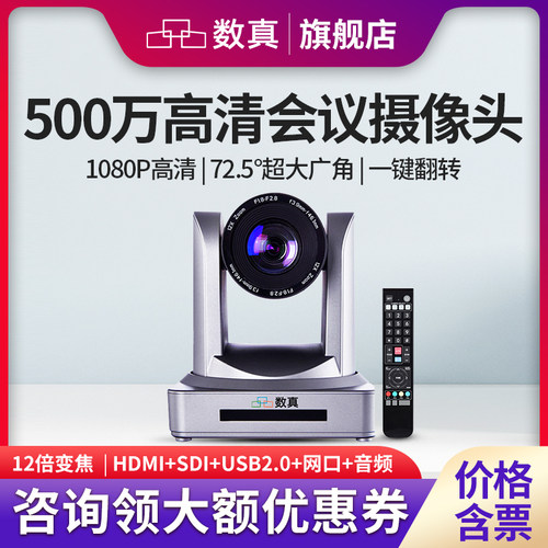 数真视频会议摄像机500万像素