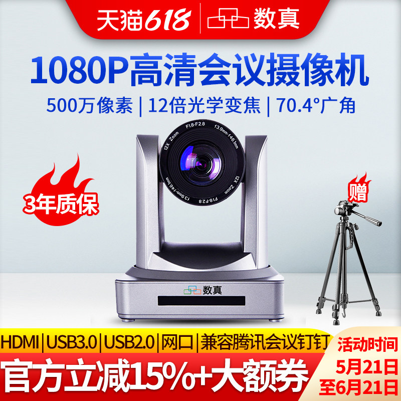 数真视频会议摄像机500万像素