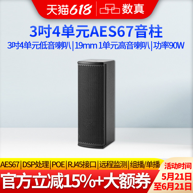 数真AES67 IP网络音柱音响3吋4单元/8单元POE供电会议室校园广播远程对讲智能音箱SZ-AES430