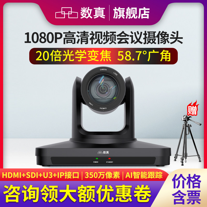 数真1080P高清视频会议摄像头350万像素AI人形追踪12倍20倍变焦会议摄像机HDMI/SDI/U3云台摄影头SZ-J720HD