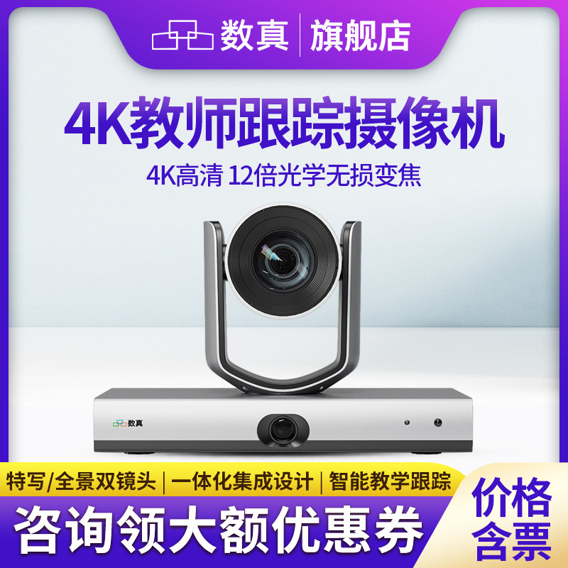 数真4K高清自动跟踪摄像头TCK900T教师机 教育智能跟踪摄像机 教室教学录课录播直播全景+特写双镜头12倍变焦