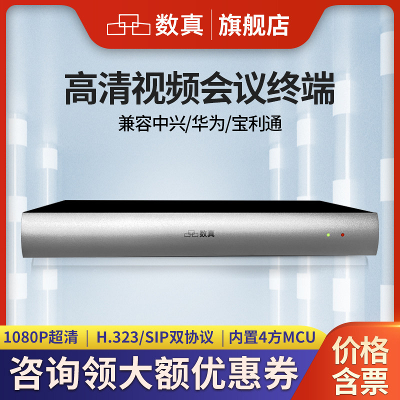 数真分体式高清视频会议终端HD800V/内置4方MCU一键会议录制双流双屏显示/兼容思科华为中兴宝利通MCU终端