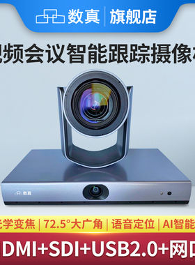 数真1080P视频会议摄像头S8500 语音定位 AI智能跟踪摄像机 12倍变焦 72.5°广角 HDMI+SDI+USB2.0+网络接口