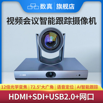 数真1080P视频会议摄像头S8500 语音定位 AI智能跟踪摄像机 12倍变焦 72.5°广角 HDMI+SDI+USB2.0+网络接口